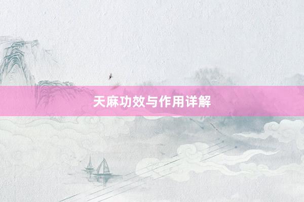 天麻功效与作用详解