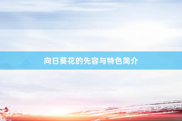 向日葵花的先容与特色简介