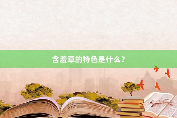 含羞草的特色是什么？