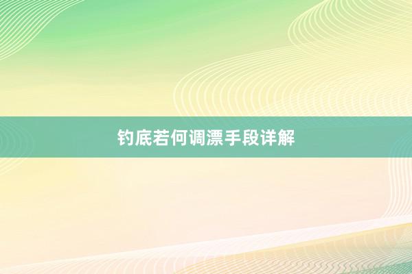钓底若何调漂手段详解