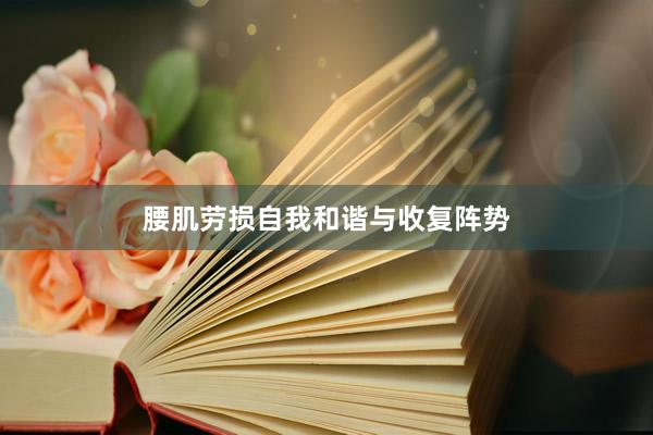 腰肌劳损自我和谐与收复阵势