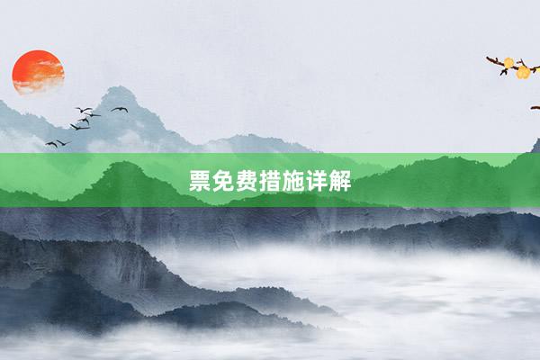 票免费措施详解