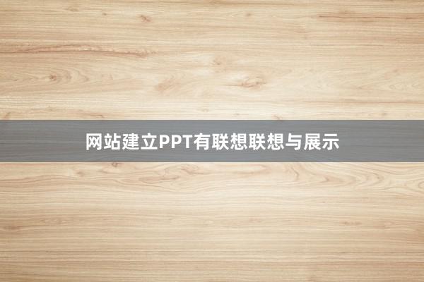 网站建立PPT有联想联想与展示