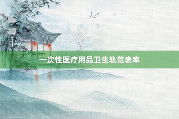 一次性医疗用品卫生轨范表率