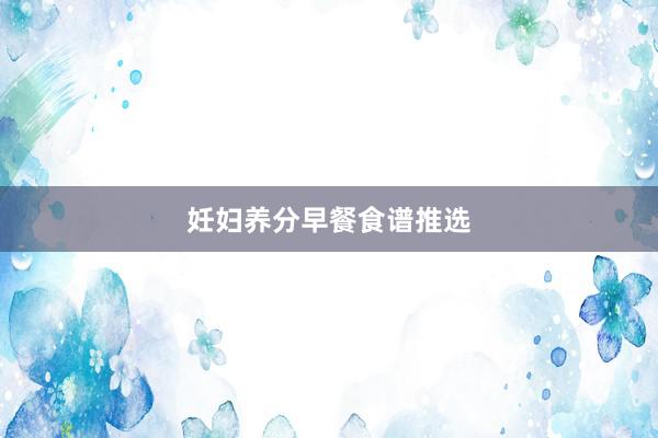 妊妇养分早餐食谱推选