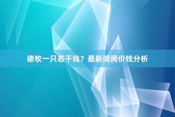 德牧一只若干钱?最新阛阓价钱分析