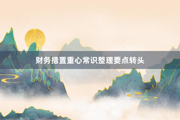 财务措置重心常识整理要点转头